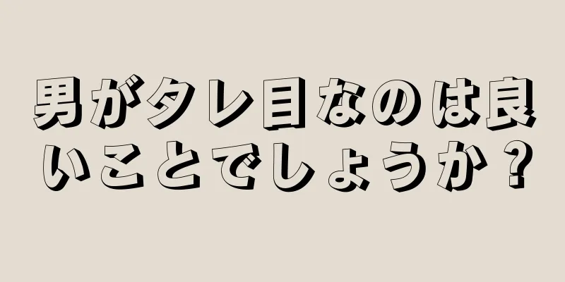 男がタレ目なのは良いことでしょうか？