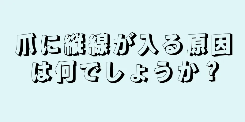 爪に縦線が入る原因は何でしょうか？