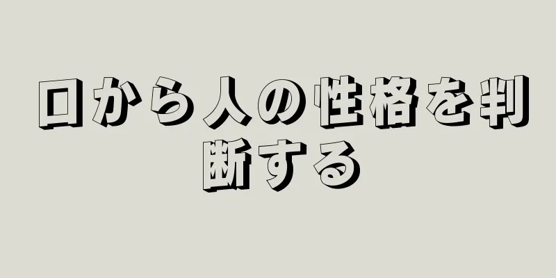 口から人の性格を判断する