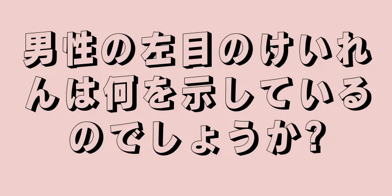 男性の左目のけいれんは何を示しているのでしょうか?