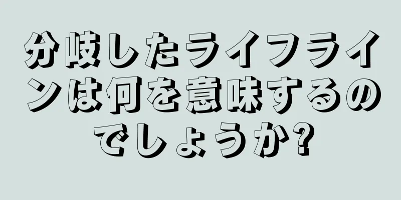 分岐したライフラインは何を意味するのでしょうか?