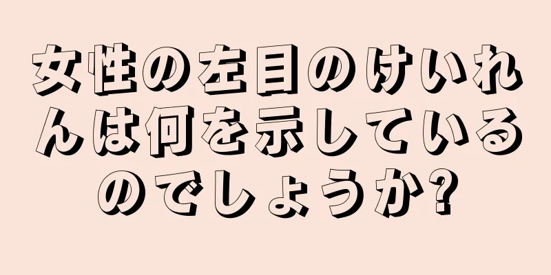 女性の左目のけいれんは何を示しているのでしょうか?