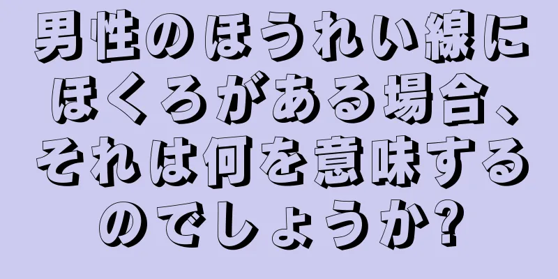 男性のほうれい線にほくろがある場合、それは何を意味するのでしょうか?