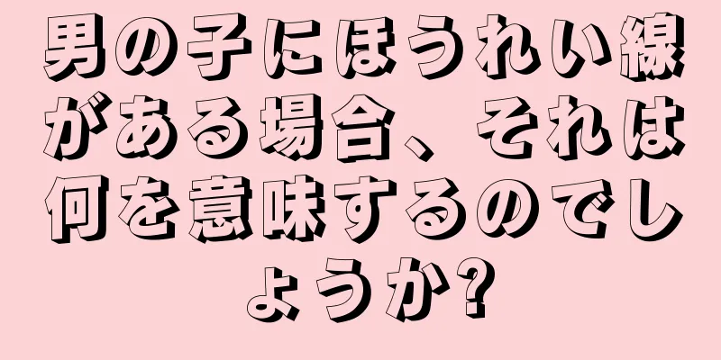 男の子にほうれい線がある場合、それは何を意味するのでしょうか?