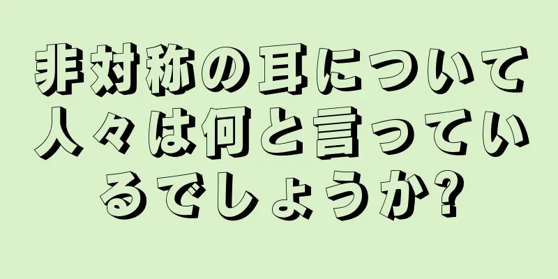 非対称の耳について人々は何と言っているでしょうか?