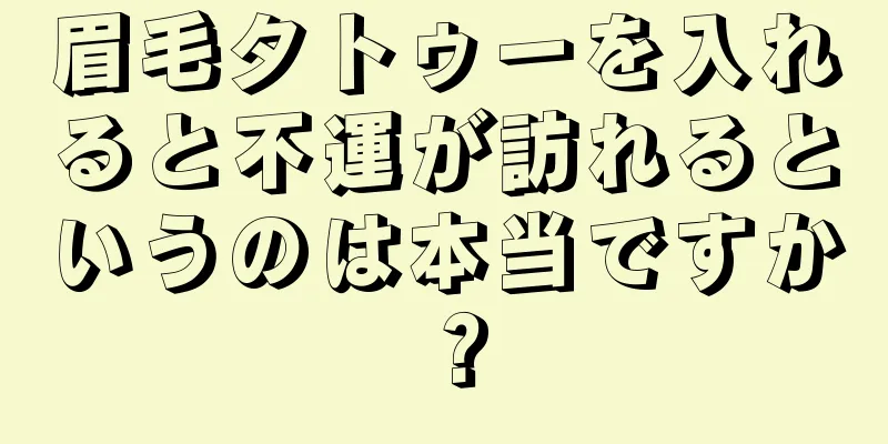 眉毛タトゥーを入れると不運が訪れるというのは本当ですか？