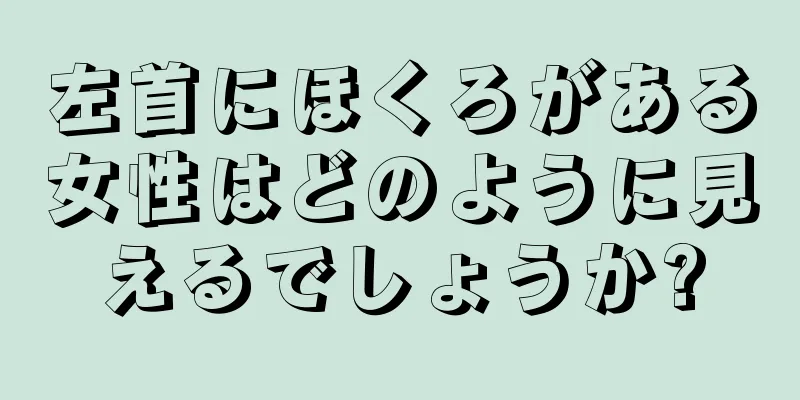 左首にほくろがある女性はどのように見えるでしょうか?