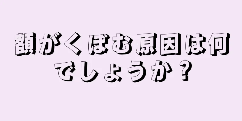 額がくぼむ原因は何でしょうか？