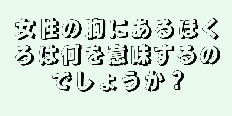 女性の胸にあるほくろは何を意味するのでしょうか？