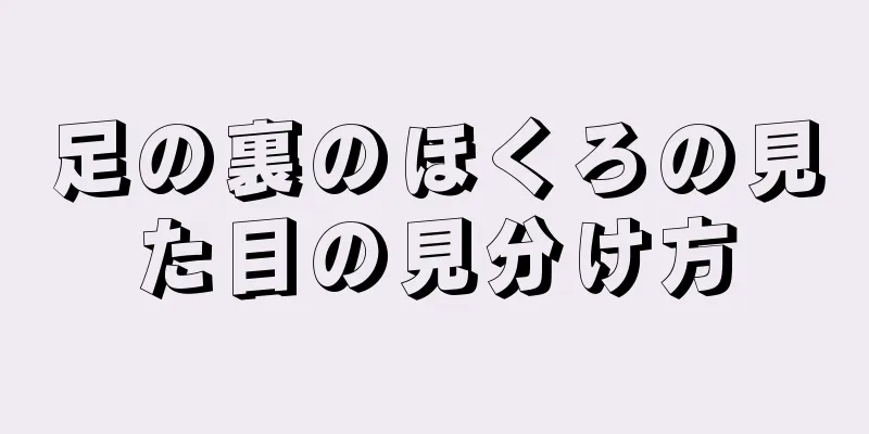 足の裏のほくろの見た目の見分け方