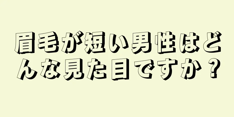 眉毛が短い男性はどんな見た目ですか？