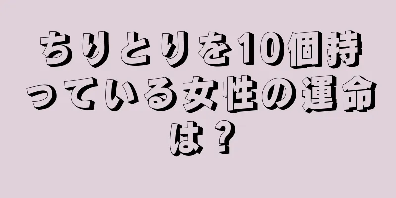 ちりとりを10個持っている女性の運命は？