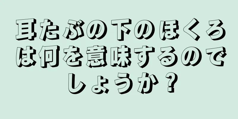 耳たぶの下のほくろは何を意味するのでしょうか？