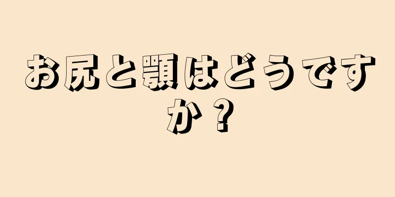 お尻と顎はどうですか？