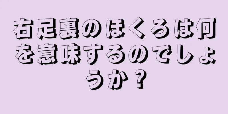 右足裏のほくろは何を意味するのでしょうか？