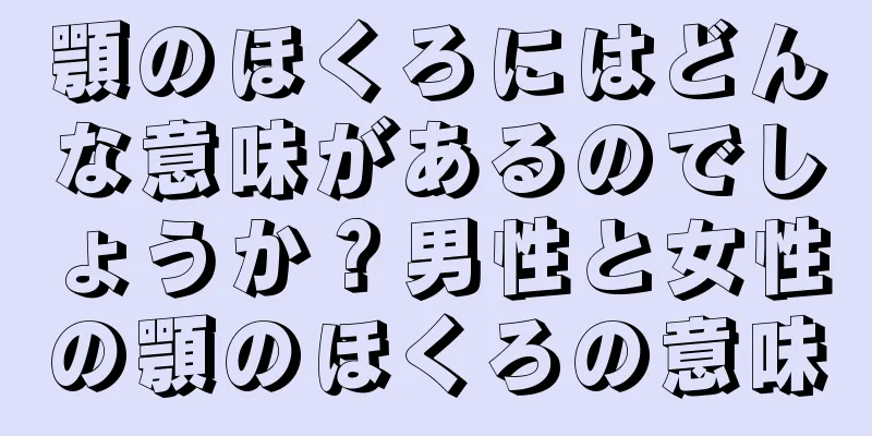 顎のほくろにはどんな意味があるのでしょうか？男性と女性の顎のほくろの意味