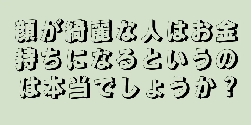 顔が綺麗な人はお金持ちになるというのは本当でしょうか？