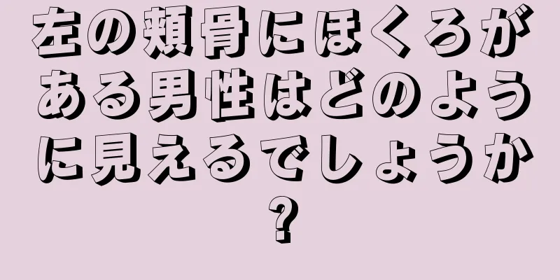 左の頬骨にほくろがある男性はどのように見えるでしょうか?