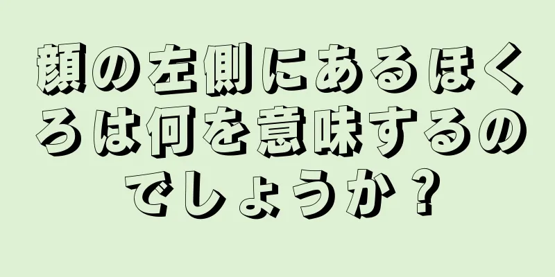 顔の左側にあるほくろは何を意味するのでしょうか？