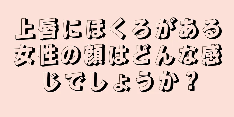 上唇にほくろがある女性の顔はどんな感じでしょうか？