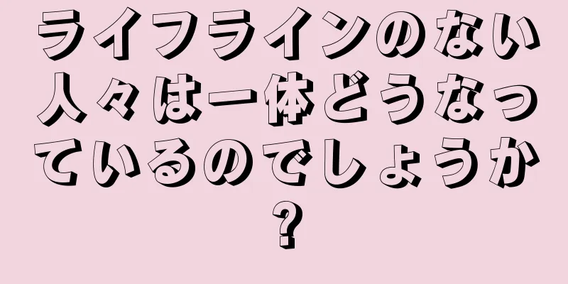 ライフラインのない人々は一体どうなっているのでしょうか?