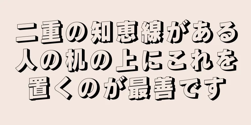 二重の知恵線がある人の机の上にこれを置くのが最善です