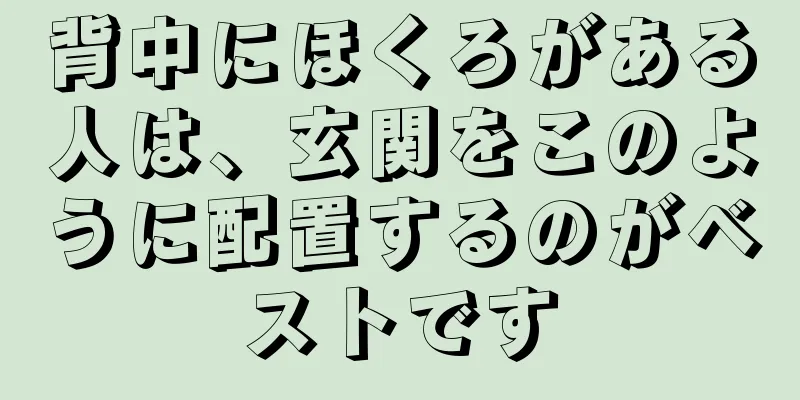 背中にほくろがある人は、玄関をこのように配置するのがベストです