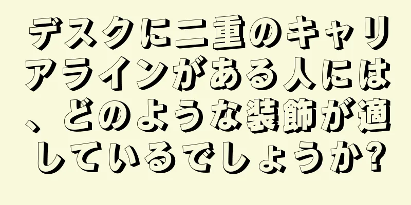 デスクに二重のキャリアラインがある人には、どのような装飾が適しているでしょうか?