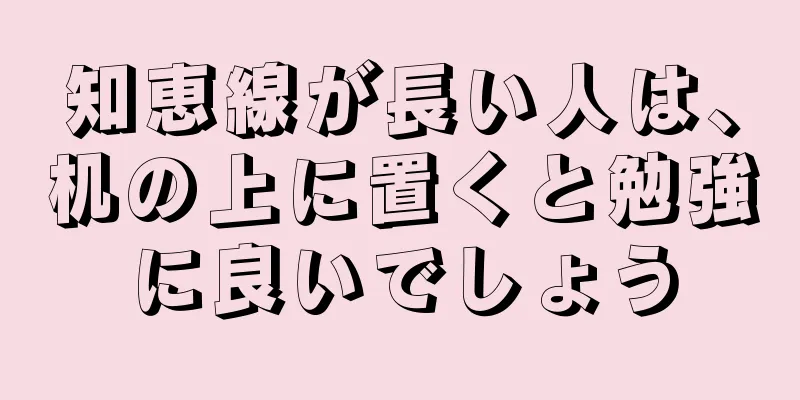 知恵線が長い人は、机の上に置くと勉強に良いでしょう