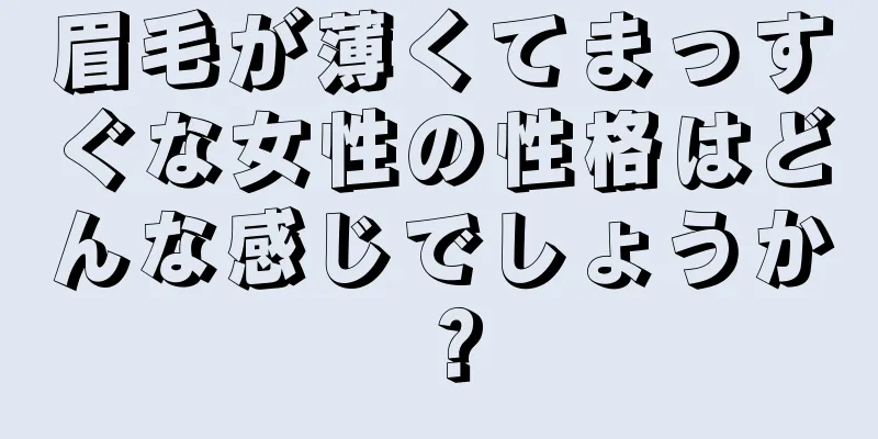 眉毛が薄くてまっすぐな女性の性格はどんな感じでしょうか？