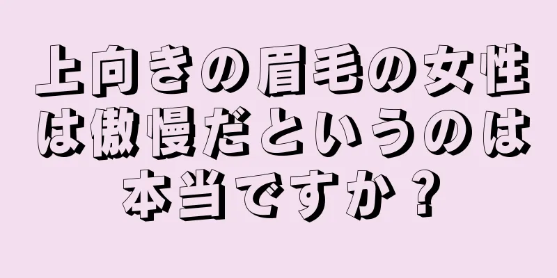 上向きの眉毛の女性は傲慢だというのは本当ですか？