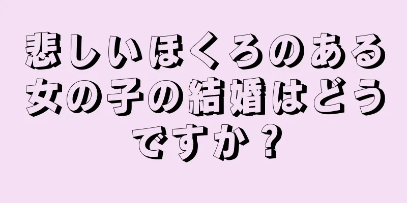 悲しいほくろのある女の子の結婚はどうですか？