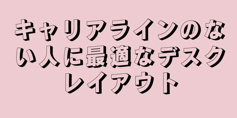 キャリアラインのない人に最適なデスクレイアウト