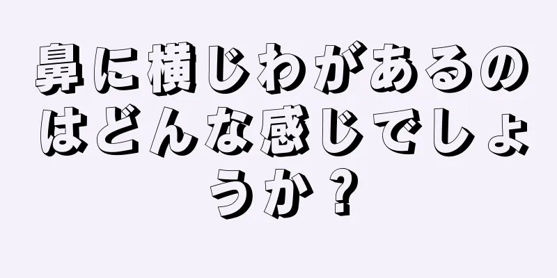 鼻に横じわがあるのはどんな感じでしょうか？