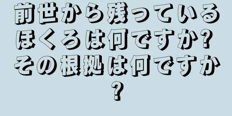 前世から残っているほくろは何ですか? その根拠は何ですか?