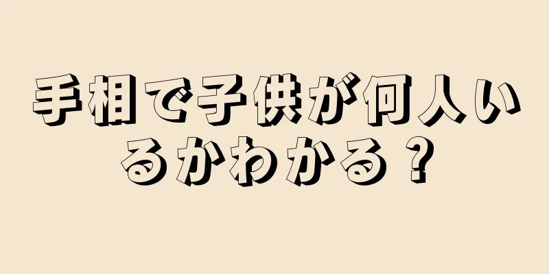 手相で子供が何人いるかわかる？