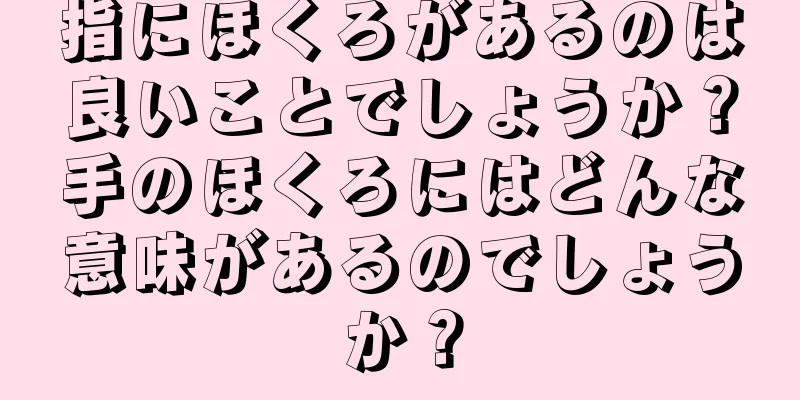 指にほくろがあるのは良いことでしょうか？手のほくろにはどんな意味があるのでしょうか？