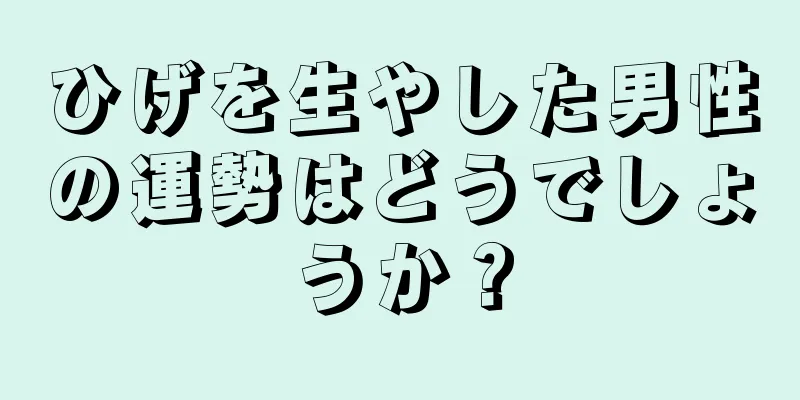 ひげを生やした男性の運勢はどうでしょうか？