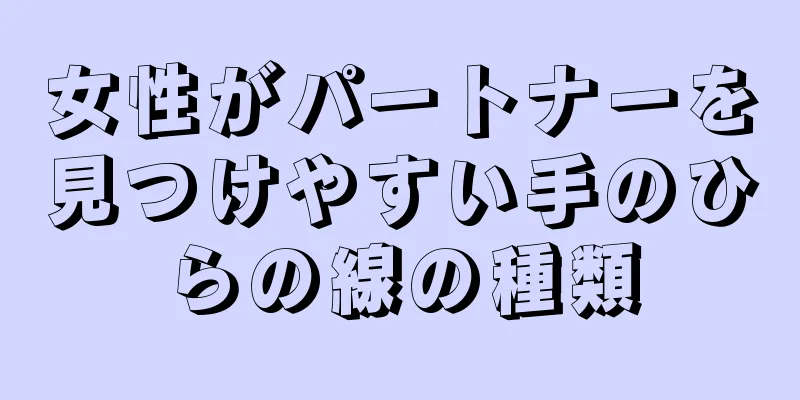 女性がパートナーを見つけやすい手のひらの線の種類