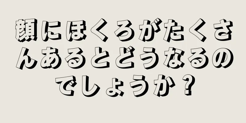 顔にほくろがたくさんあるとどうなるのでしょうか？