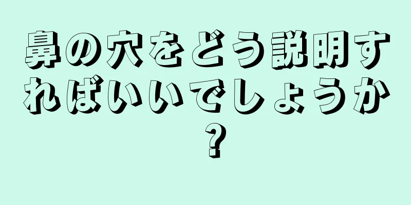 鼻の穴をどう説明すればいいでしょうか？