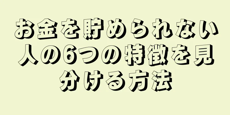 お金を貯められない人の6つの特徴を見分ける方法