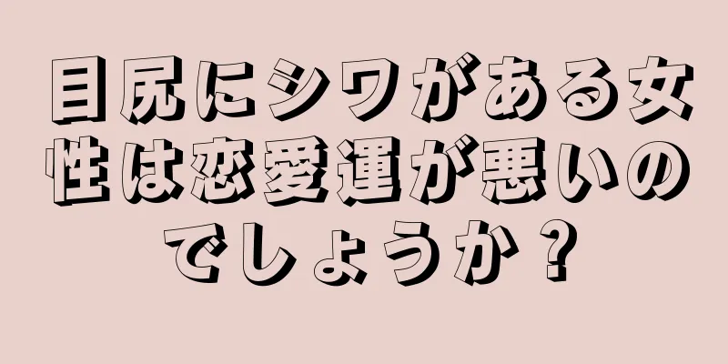 目尻にシワがある女性は恋愛運が悪いのでしょうか？