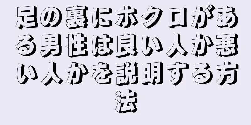 足の裏にホクロがある男性は良い人か悪い人かを説明する方法