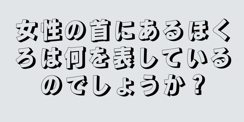 女性の首にあるほくろは何を表しているのでしょうか？