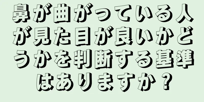 鼻が曲がっている人が見た目が良いかどうかを判断する基準はありますか？