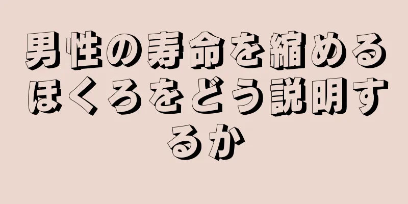 男性の寿命を縮めるほくろをどう説明するか