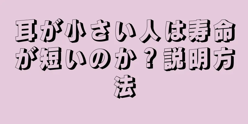 耳が小さい人は寿命が短いのか？説明方法