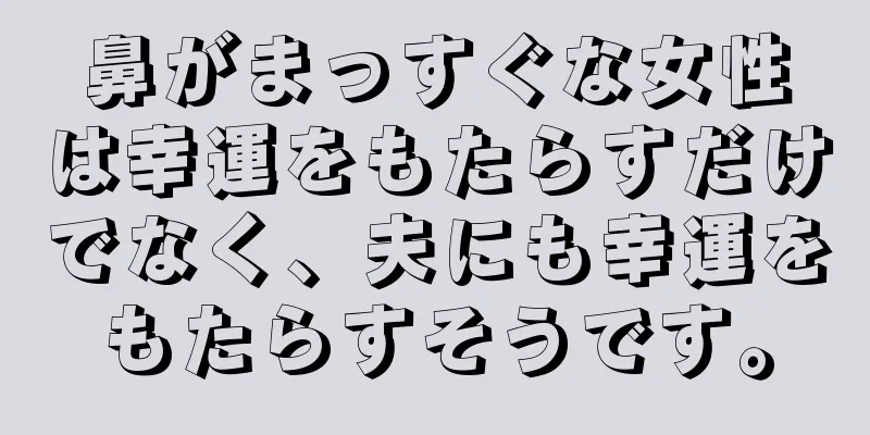 鼻がまっすぐな女性は幸運をもたらすだけでなく、夫にも幸運をもたらすそうです。