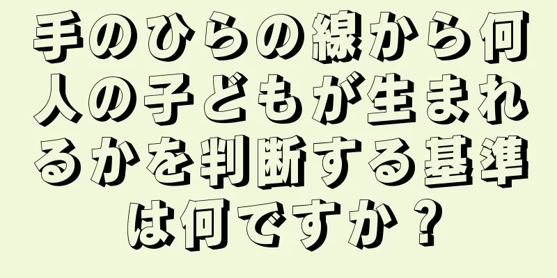 手のひらの線から何人の子どもが生まれるかを判断する基準は何ですか？